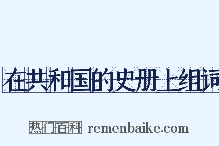在共和国的史册上组词是什么意思的图片